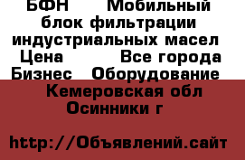 БФН-2000 Мобильный блок фильтрации индустриальных масел › Цена ­ 111 - Все города Бизнес » Оборудование   . Кемеровская обл.,Осинники г.